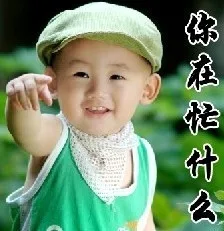 你在忙什么