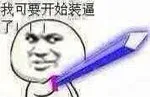 我可要开始装逼了
