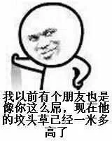 我以前有个朋友也是像你这么屌，现在他的坟头草已经一米多高了