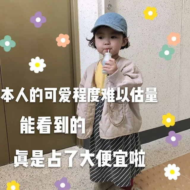 本人的可爱程度难以估量能看到的真是占了大便宜啦（本人的可爱程度难以估量能看到的真是占了大便宜啦）