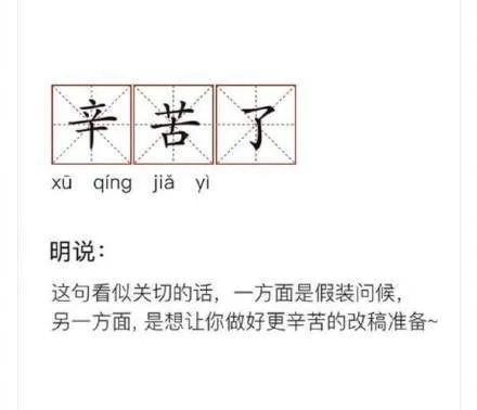 辛苦了xu qing jia yi明说这句看似关切的话,一方面是假装问候另一方面,是想让你做好更辛苦的改稿准备