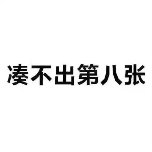 凑不出第八张