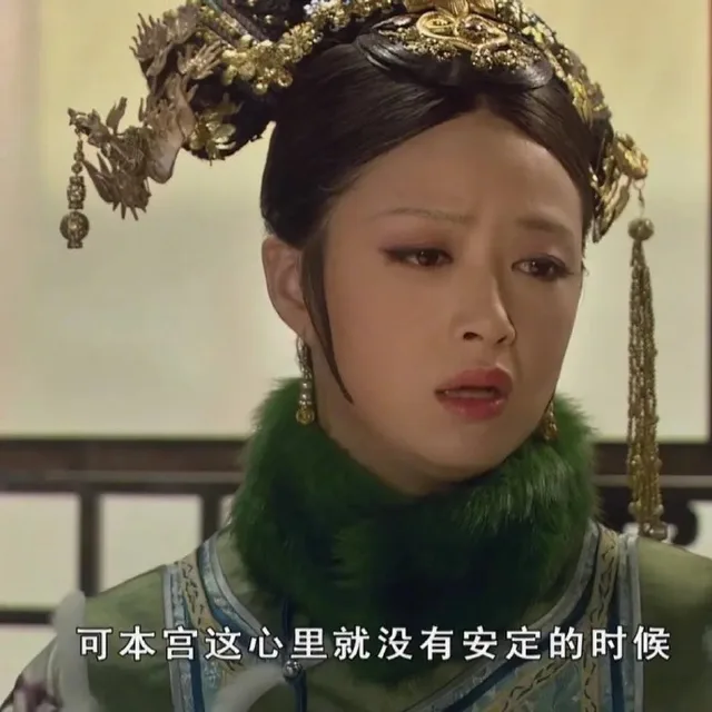 可本宫这心里就没有安定的时候