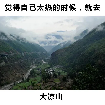 觉得自己太热的时候，就去大凉山