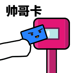 滴，帅哥卡（滴，帅哥卡）