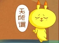 无所谓