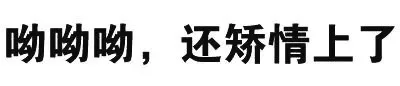 哟哟哟，还矫情上了