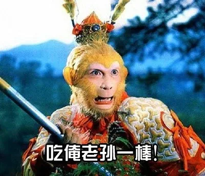 吃俺老孙一棒（吃俺老孙一棒）