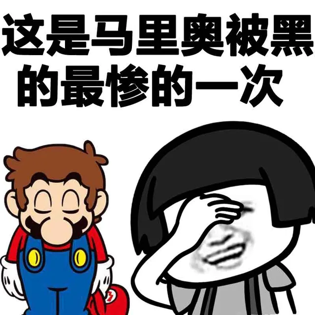 这时马里奥被黑的最惨的一次（这时马里奥被黑的最惨的一次）