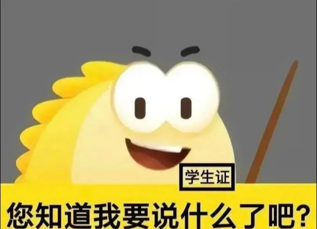 学生证您知道我要说什么了吧？（学生证您知道我要说什么了吧？）