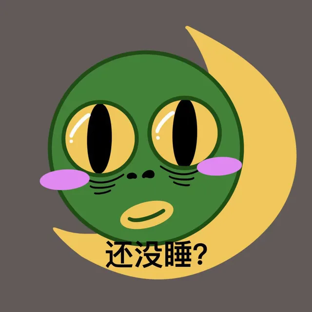 还没睡?