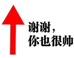 谢谢，你也很帅
