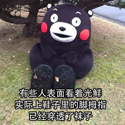 有些人表面上看着光鲜，实际上鞋子里的脚拇指已经穿透袜子