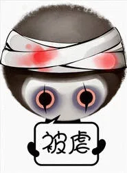 被虐（被虐）