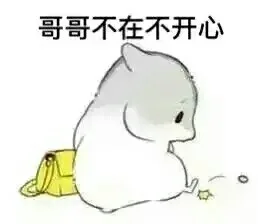哥哥不在不开心