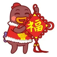 福（福）