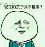 现在孩子真不懂事！（现在孩子真不懂事！）