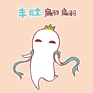 丰肚翩翩