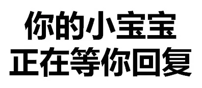 你的小宝宝，正在等你回复