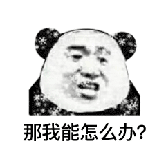 天好冷，我熊猫头冻得颤抖惹_熊猫头_冷_动图_gif_装逼