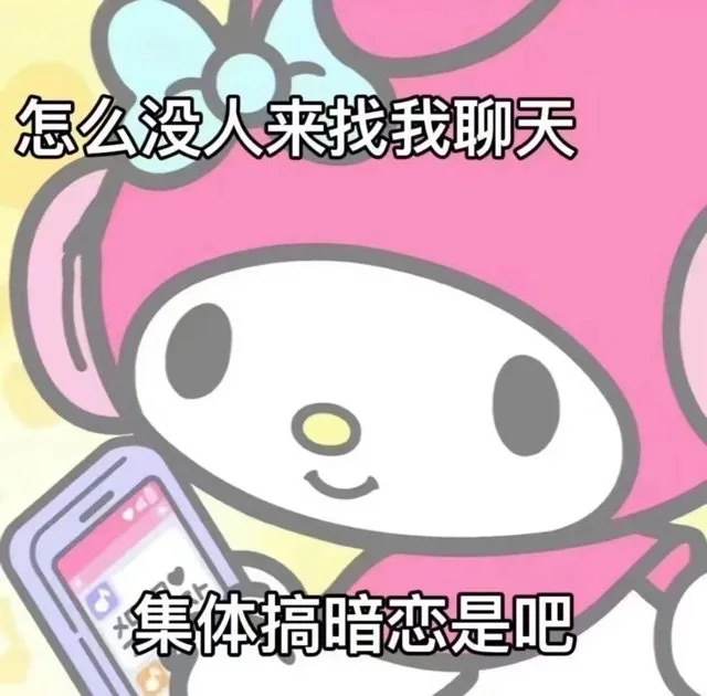 怎么没人来找我聊天集体搞暗恋是吧（怎么没人来找我聊天集体搞暗恋是吧）