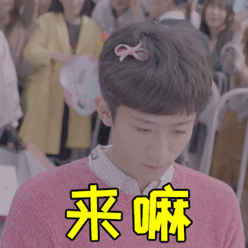 来嘛（来嘛）