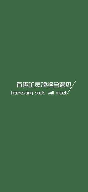 有趣的灵魂终会遇见（有趣的灵魂终会遇见）
