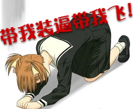 带我装逼带我飞！