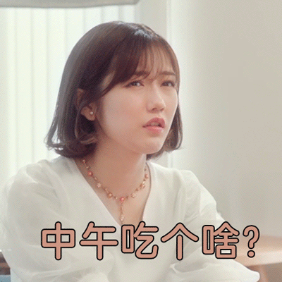 中午吃个啥（中午吃个啥）