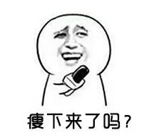 请问瘦下来了吗