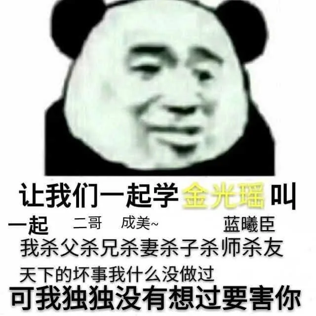 让我们一起学金光瑶叫一起二哥成美蓝曦臣我杀父杀兄杀妻杀子杀师杀友天下的坏事我什么没做过可我独独没有想过要害你