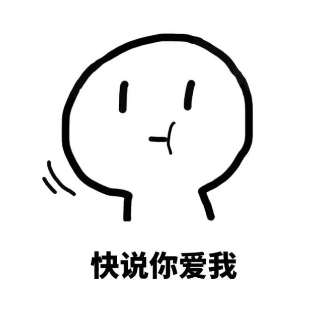 快说你爱我（快说你爱我）