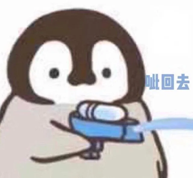 呲回去