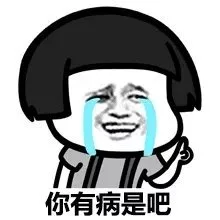 你有病是吧