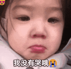 我没有哭哦
