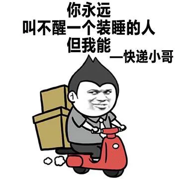 你永远叫不醒一个装睡的而你 但我能 --快递小哥