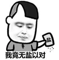 我竟无言以对