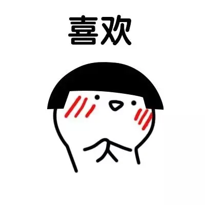 喜欢（喜欢）