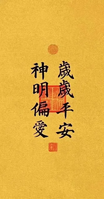 神明偏愛歲歲千安（神明偏愛歲歲千安）