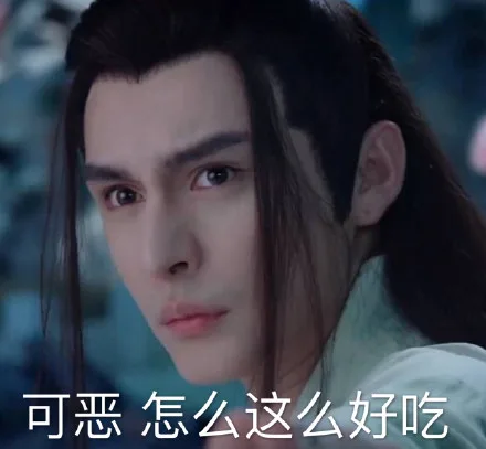 可恶怎么这么好吃（可恶怎么这么好吃）