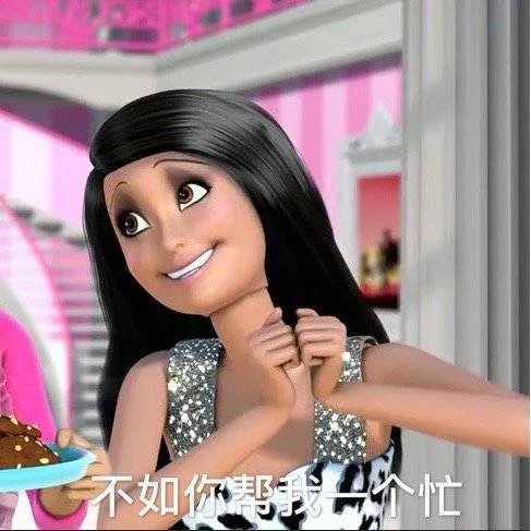 不如你帮我一个忙（芭比娃娃表情包）（不如你帮我一个忙（芭比娃娃表情包））