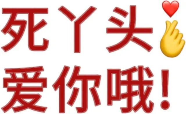 死丫头爱你哦！（死丫头爱你哦！）