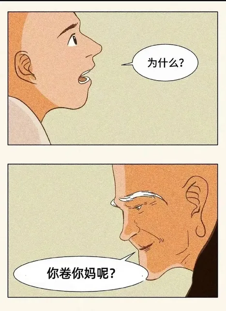 为什么?你卷你妈呢?
