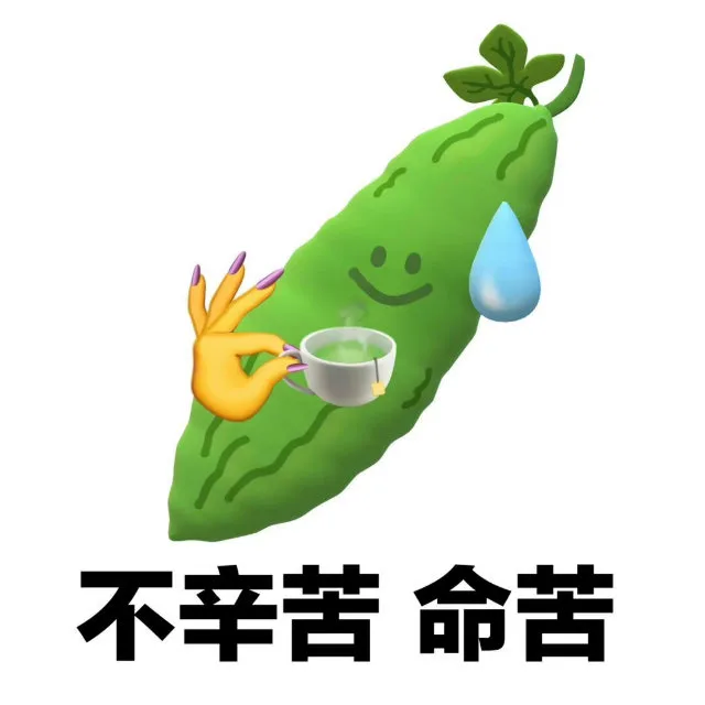 不辛苦命苦（不辛苦命苦）