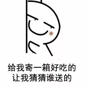 让我猜猜是谁对我这么好