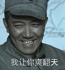 我让你爽翻天（我让你爽翻天）