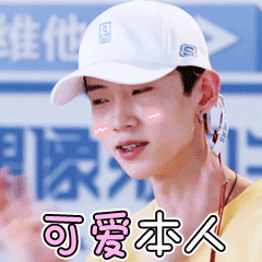 可爱本人
