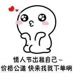 情人节出租自己~价格公道快来找我下单啊