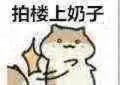 拍楼上奶子（污）_奶子