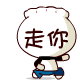 航母style（走你）_动图_走你